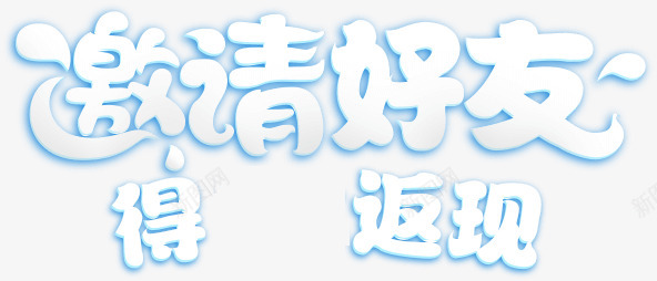 邀请好友活动页装饰漂浮png免抠素材_新图网 https://ixintu.com 邀请 好友 活动 装饰 漂浮