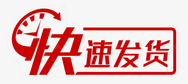 快速发货字体png免抠素材_新图网 https://ixintu.com 快速 发货 字体