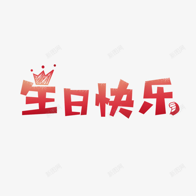  贺卡生日海报png免抠素材_新图网 https://ixintu.com 贺卡 生日 海报