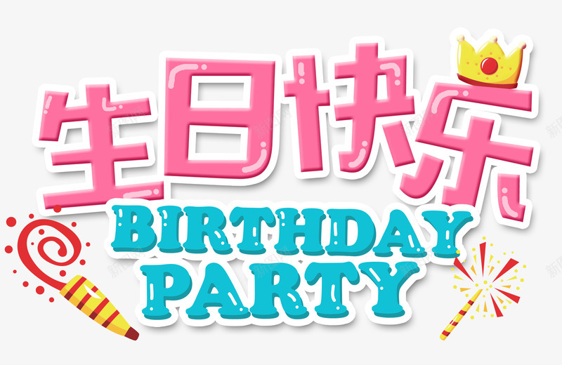  贺卡生日海报png免抠素材_新图网 https://ixintu.com 贺卡 生日 海报