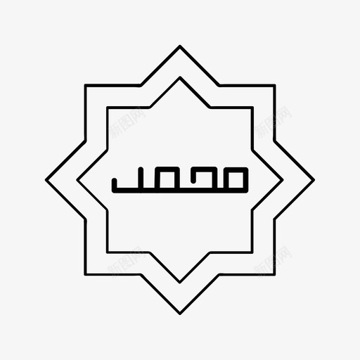 穆罕默德图标伊斯兰教伊斯兰svg_新图网 https://ixintu.com 图标 穆罕默德 伊斯兰 伊斯兰教 先知 符号 收藏