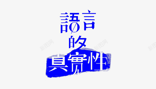 Typo 2014  Logotype  Typography made in 2010 to present by Zn字体研究手册png免抠素材_新图网 https://ixintu.com 字体 研究 手册