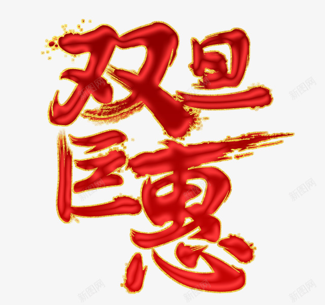 毛笔字体设计文字排版png免抠素材_新图网 https://ixintu.com 字体 排版 文字 毛笔 毛笔字 设计