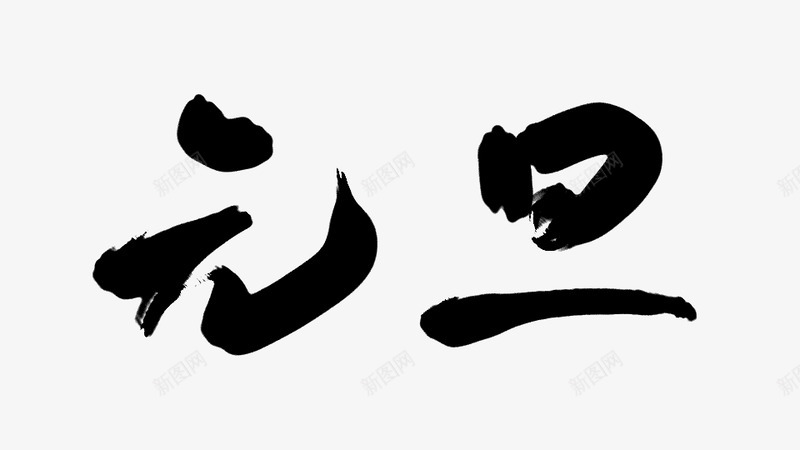 元旦沈思妤字素值得欣赏的毛笔字素png免抠素材_新图网 https://ixintu.com 元旦 沈思 妤字 值得 欣赏 毛笔字