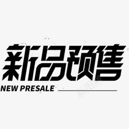 新品预售 字体字体amp字体设计png免抠素材_新图网 https://ixintu.com 字体 新品 预售 设计