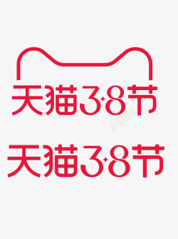 2021天猫三八节logo字效素材