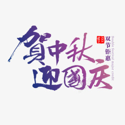 中秋免扣 字体素材