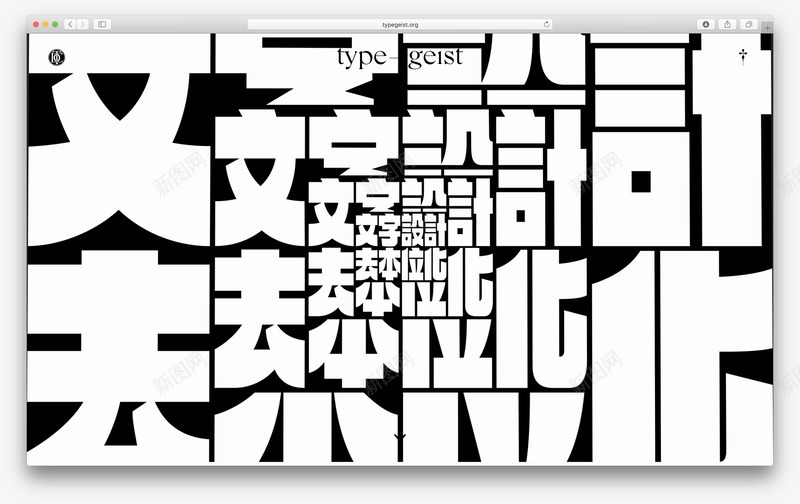 Decentralizingtype字造多情png免抠素材_新图网 https://ixintu.com 字造 多情