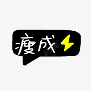 IN 贴纸开放平台北坤人png免抠素材_新图网 https://ixintu.com 贴纸 开放 平台 台北 坤人