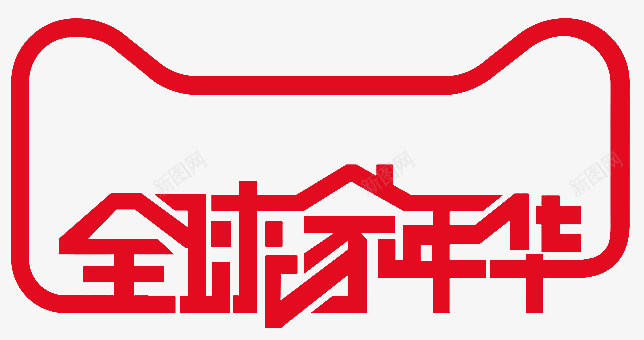 全球嘉家年华LOGOpng免抠素材_新图网 https://ixintu.com 全球 嘉家 年华