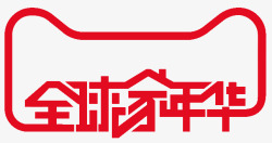 全球嘉家年华LOGO素材