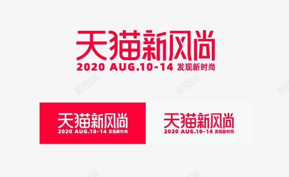 2020天猫新风尚logopng免抠素材_新图网 https://ixintu.com 天猫 新风尚