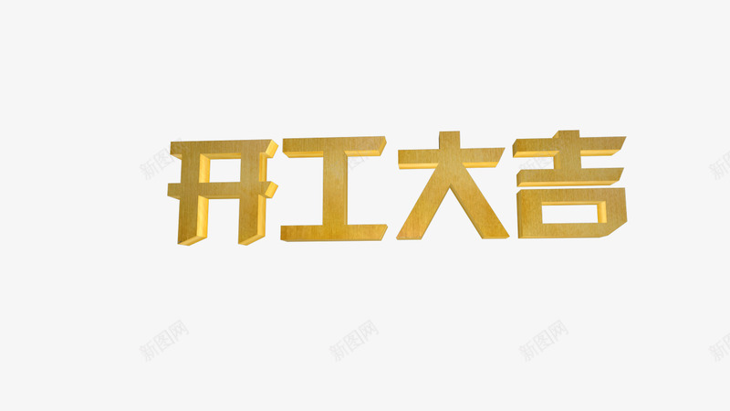 开工大吉C4D开工季png免抠素材_新图网 https://ixintu.com 开工 大吉