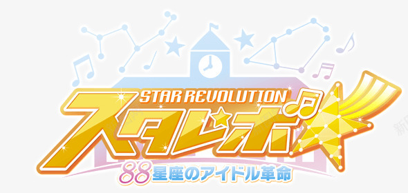 STAR REVOLUTION 彡 88星座革命png免抠素材_新图网 https://ixintu.com 星座 革命