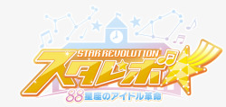 STAR REVOLUTION 彡 88星座革命素材