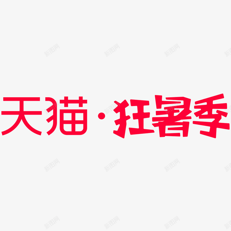 2020天猫狂暑季png免抠素材_新图网 https://ixintu.com 天猫 狂暑