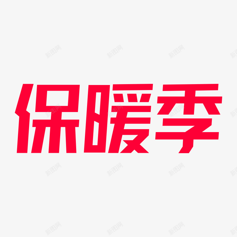2019年天猫保暖季保暖季logo品牌png免抠素材_新图网 https://ixintu.com 保暖 年天 季保暖 季品牌 品牌
