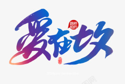 hSgOfh 750504P透明中文艺术字素材