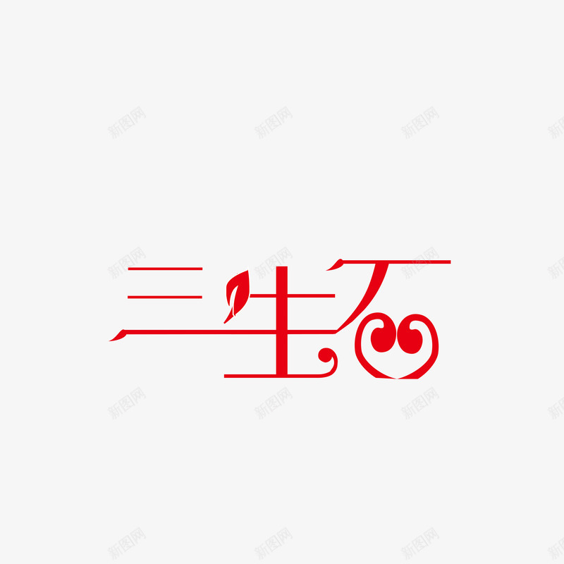 三生石 字体 logopng免抠素材_新图网 https://ixintu.com 三生 石字体 字体