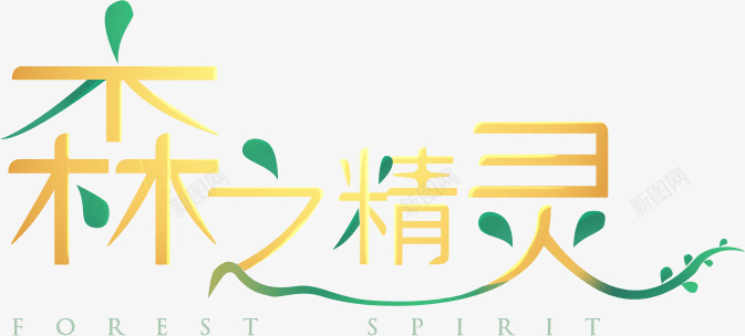 森之精灵字体笔画png免抠素材_新图网 https://ixintu.com 森之 精灵 字体 笔画