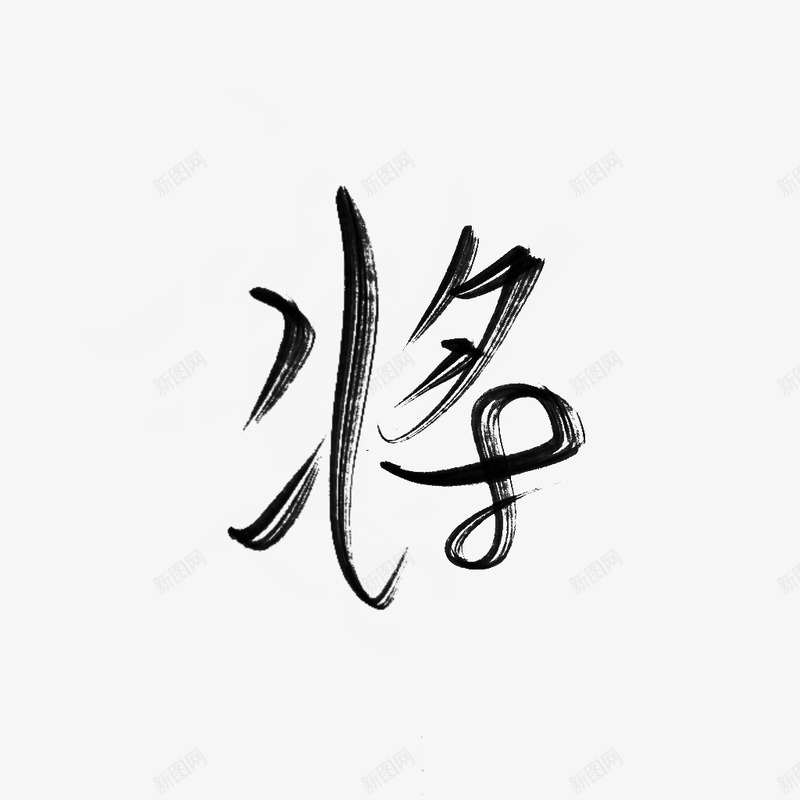 将字素 孟长歌古风字素png免抠素材_新图网 https://ixintu.com 字素 孟长歌 古风