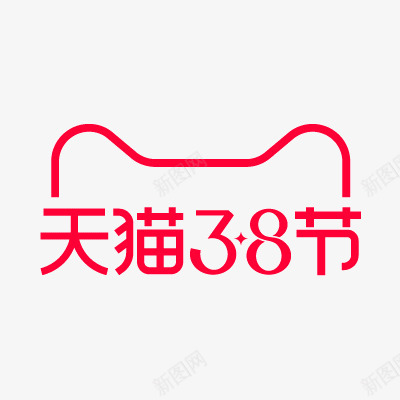 天猫38节LOGOlogo和一些png免抠素材_新图网 https://ixintu.com 天猫节 一些