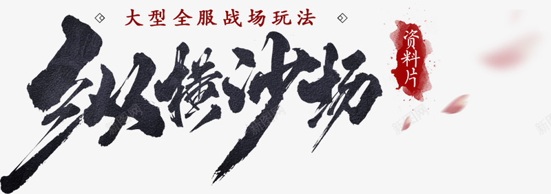 纵横沙场字png免抠素材_新图网 https://ixintu.com 纵横 沙场