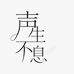 苏青筠声生不息素锦自设练习宋声声ampS个人字设素材