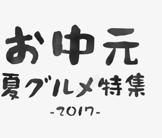 中元夏特集2017字体设计png免抠素材_新图网 https://ixintu.com 中元 夏特集 特集 字体 设计