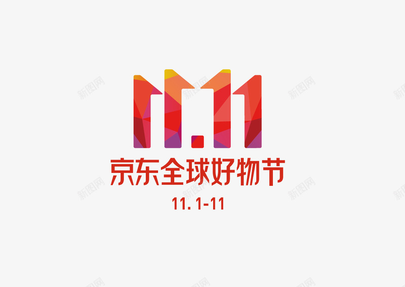 2019京东双11LOGOLOGOpng免抠素材_新图网 https://ixintu.com 京东