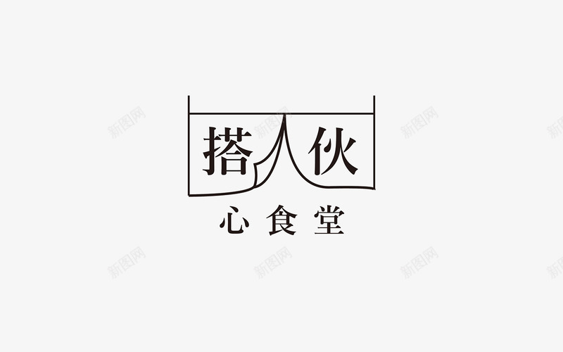 形式字体设计png免抠素材_新图网 https://ixintu.com 形式 字体 设计