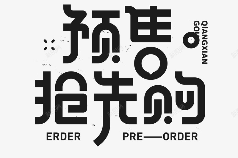 预售抢先购字体字母数字png免抠素材_新图网 https://ixintu.com 预售 抢先 字体 字母 数字