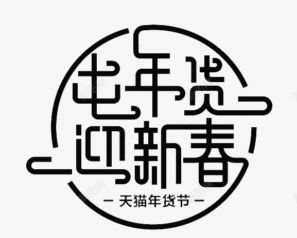 囤年货迎新春字体字母数字png免抠素材_新图网 https://ixintu.com 年货 迎新 新春 字体 字母 数字