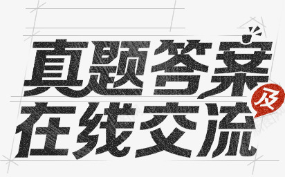 2019一级消防工程师考试真题答案真题解析真题估分下载233网校专题png免抠素材_新图网 https://ixintu.com 真题 一级 消防 消防工程 工程师 考试 答案 解析 下载 下载网 网校