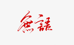 无语冷水洗头大师们的仙字非本人素材