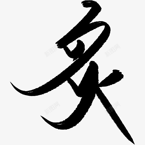 炙毛笔字png免抠素材_新图网 https://ixintu.com 毛笔字