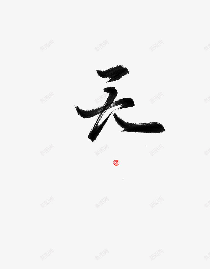 天字素png免抠素材_新图网 https://ixintu.com 天字