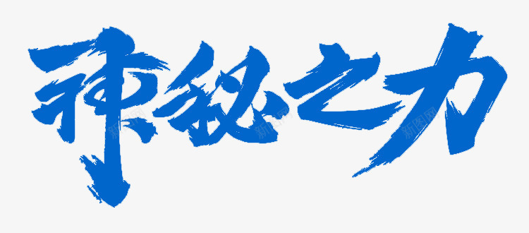 神秘之力小七字体设计png免抠素材_新图网 https://ixintu.com 神秘 之力 字体 设计