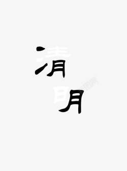 清明字体艺术字元素素材