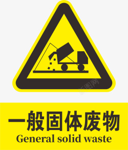 废木箱一般固体废物标志高清图片