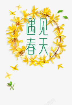 春天遇见春天花朵花环绿叶素材