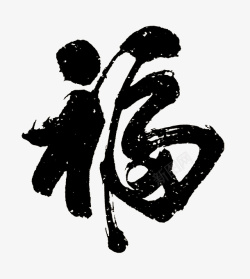 福字素材素材