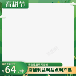 绿色天猫春耕节主图绿色边框淘宝电商高清图片