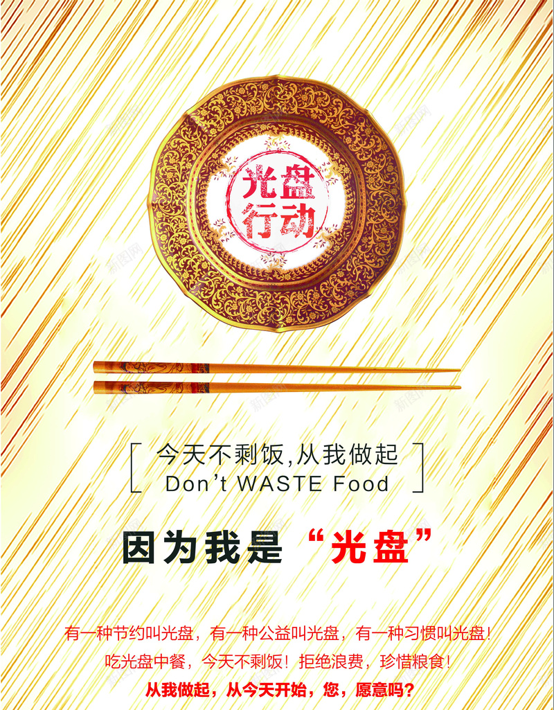公益海报光盘行动psd_新图网 https://ixintu.com 公益海报 光盘行动 不剩饭 从我做起