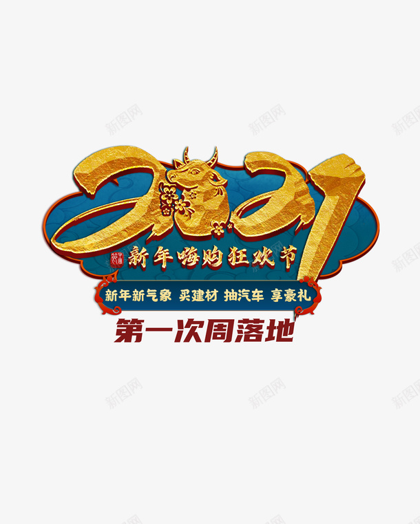 2021牛年大吉png免抠素材_新图网 https://ixintu.com 2021 牛年 第一次 夏帆