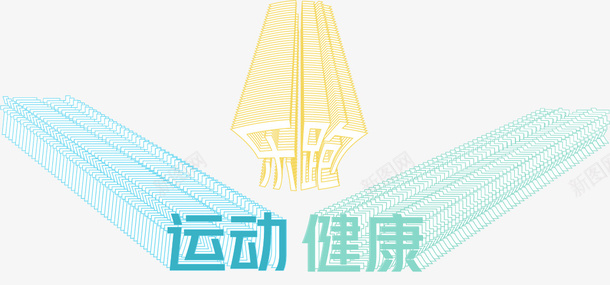 运动健康字体png免抠素材_新图网 https://ixintu.com 免抠 运动 健康 跑步