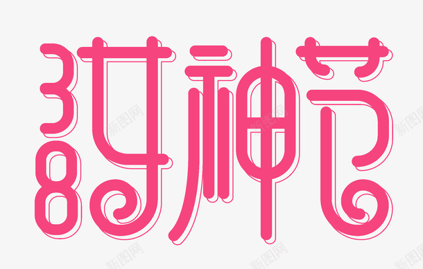 女神节38妇女节日png免抠素材_新图网 https://ixintu.com 女神节 38 妇女 节日