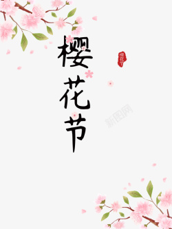 印章手绘樱花节艺术字手绘樱花元素高清图片