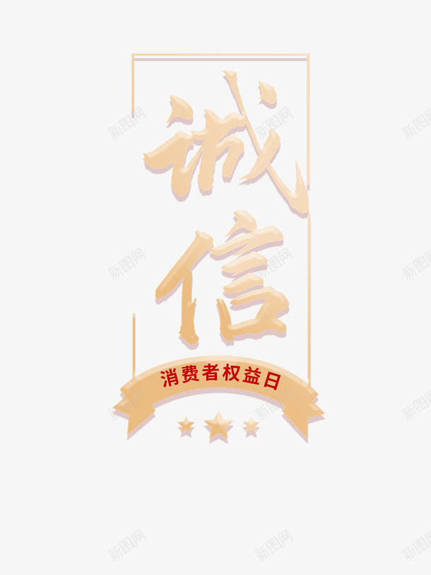 诚信艺术字边框元素图psd免抠素材_新图网 https://ixintu.com 315 元素图 消费者权益日 艺术字 诚信 诚信为本 边框