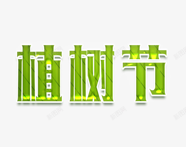 植树节艺术字元素psd免抠素材_新图网 https://ixintu.com 植树节 标题设计 绿色总动员 312植树节